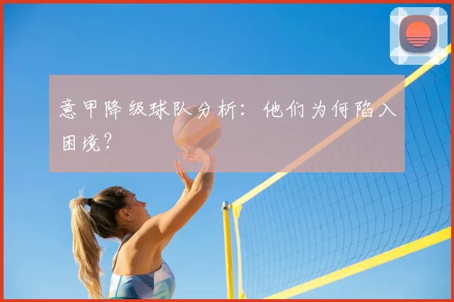 意甲降级球队分析：他们为何陷入困境？
