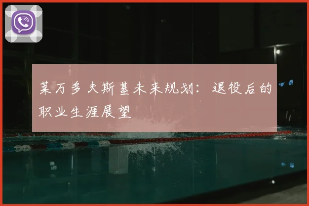 莱万多夫斯基未来规划：退役后的职业生涯展望