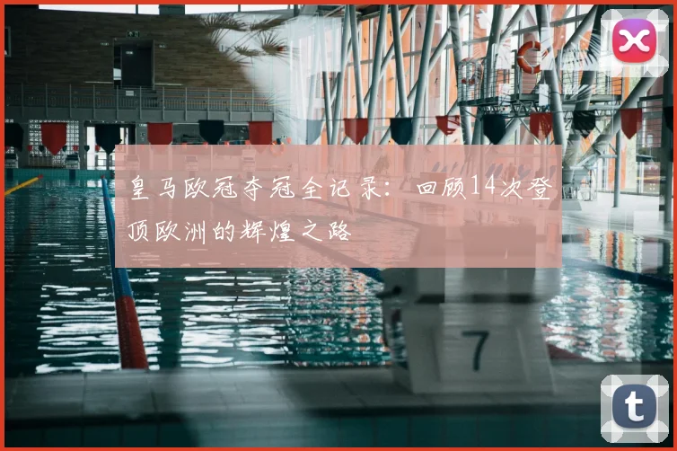 皇马欧冠夺冠全记录：回顾14次登顶欧洲的辉煌之路