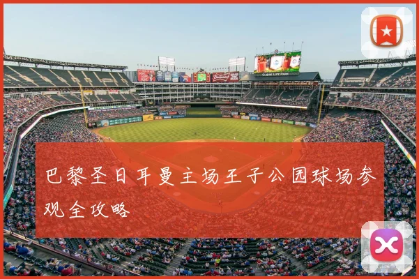 巴黎圣日耳曼主场王子公园球场参观全攻略