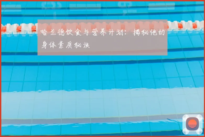 哈兰德饮食与营养计划：揭秘他的身体素质秘诀