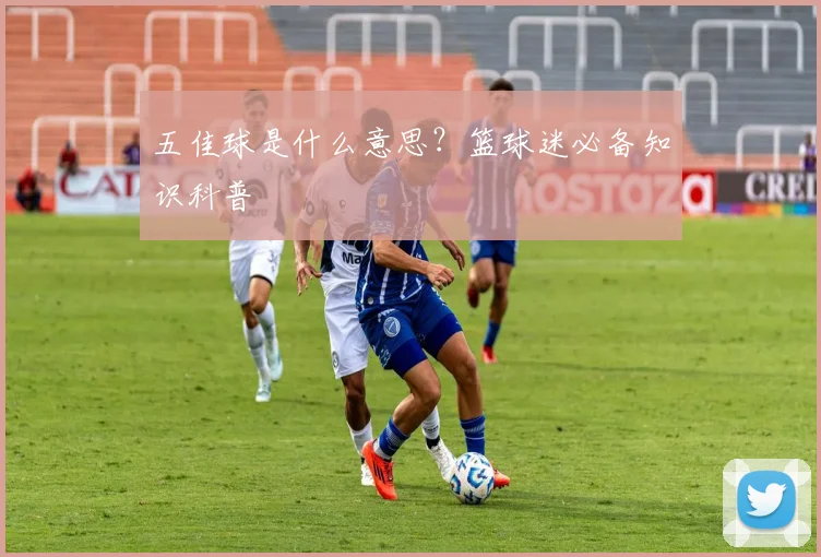 五佳球是什么意思？篮球迷必备知识科普