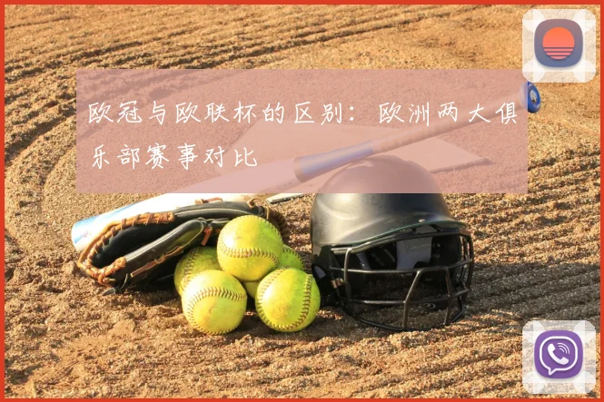 欧冠与欧联杯的区别:欧洲两大俱乐部赛事对比