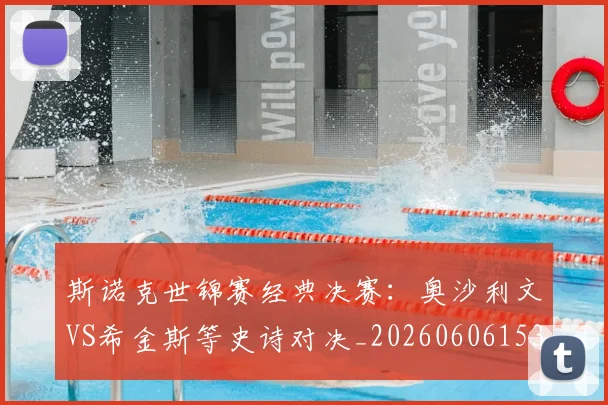 斯诺克世锦赛经典决赛：奥沙利文VS希金斯等史诗对决_20260606153413