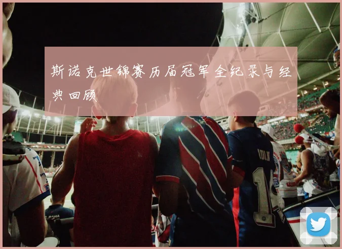 斯诺克世锦赛历届冠军全纪录与经典回顾