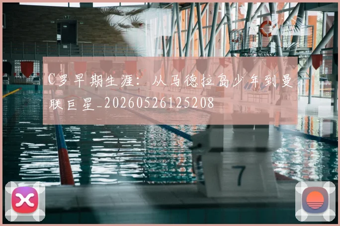 C罗早期生涯：从马德拉岛少年到曼联巨星_20260526125208