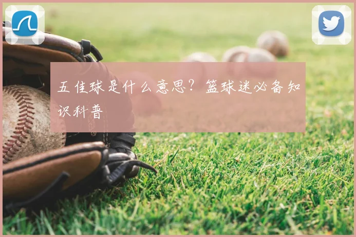 五佳球是什么意思？篮球迷必备知识科普