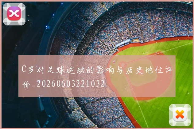 C罗对足球运动的影响与历史地位评价_20260603221032