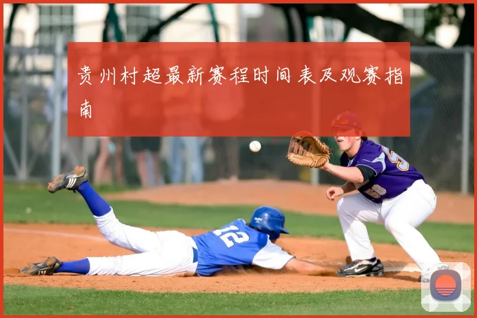 贵州村超最新赛程时间表及观赛指南