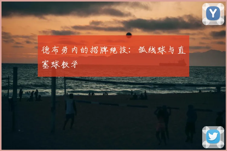 德布劳内的招牌绝技：弧线球与直塞球教学