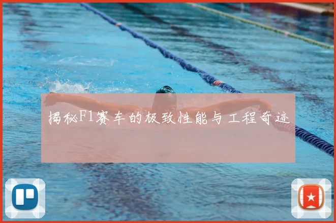 揭秘F1赛车的极致性能与工程奇迹