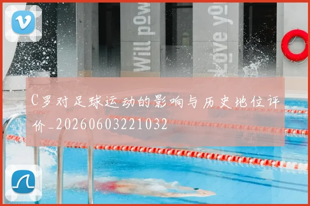 C罗对足球运动的影响与历史地位评价_20260603221032