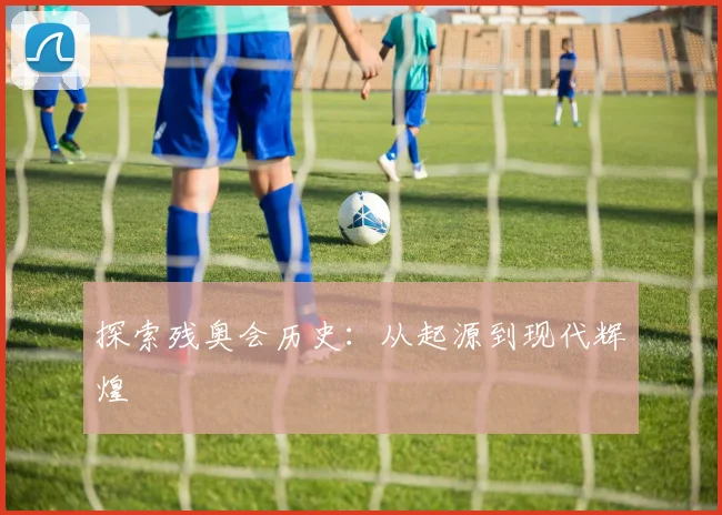 探索残奥会历史:从起源到现代辉煌