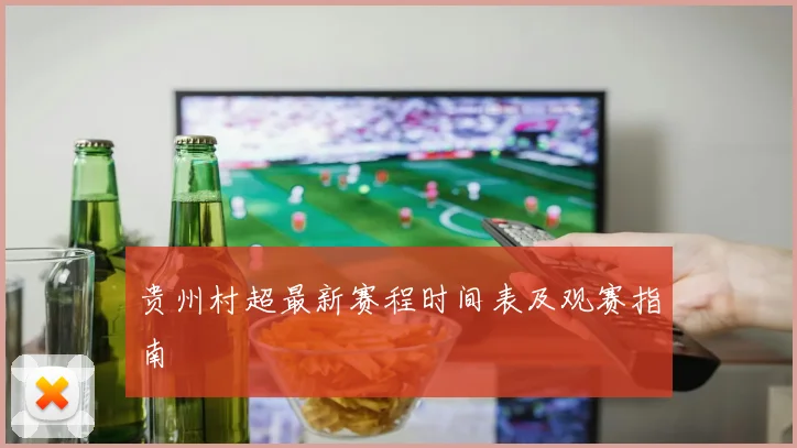 贵州村超最新赛程时间表及观赛指南