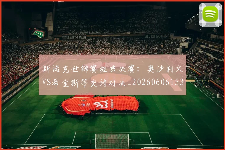 斯诺克世锦赛经典决赛：奥沙利文VS希金斯等史诗对决_20260606153413